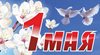Майские праздники: режим работы