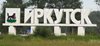 Открытие филиала в г. Иркутск.